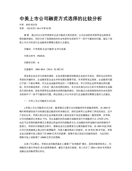 中美上市公司融资方式选择的比较分析