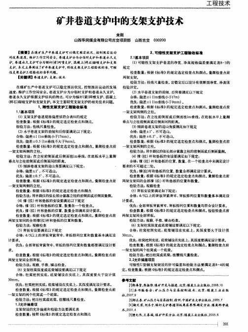 矿井巷道支护中的支架支护技术