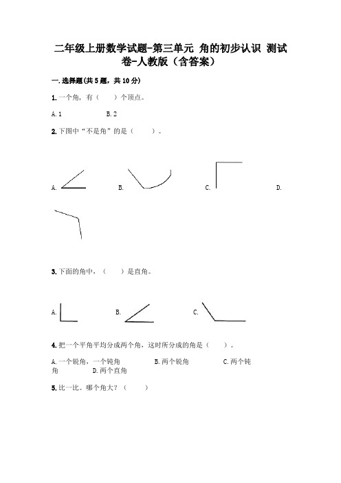 二年级上册数学试题-第三单元 角的初步认识 测试卷-人教版(含答案)