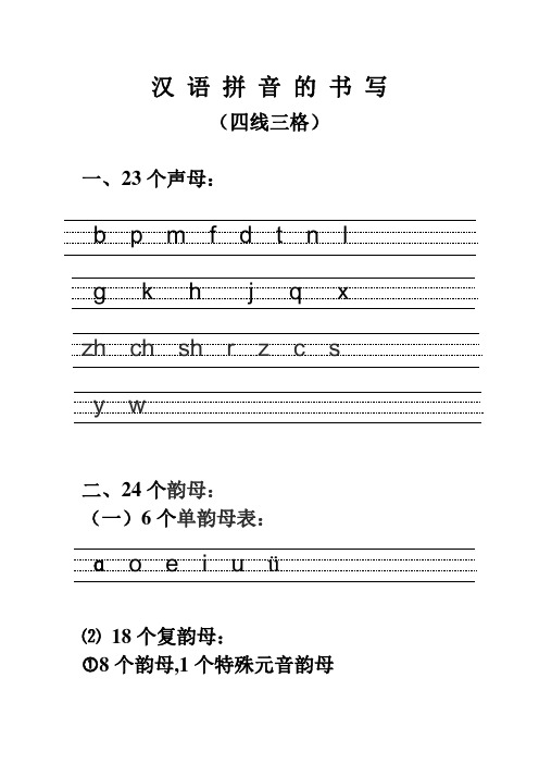 汉语拼音的书写格式_(最新四线三格)