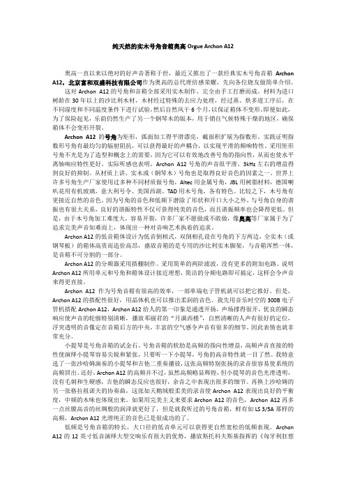 纯天然的实木号角音箱奥高Orgue Archon A12