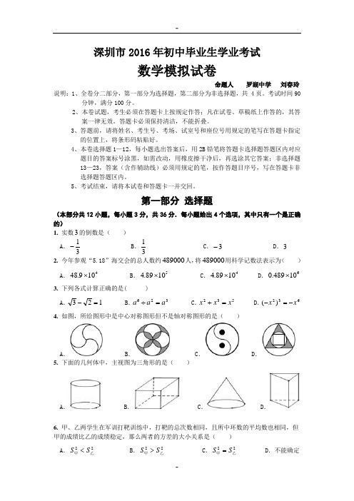 深圳市2016年初中毕业生学业考试