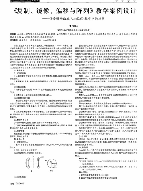 《复制、镜像、偏移与阵列》教学案例设计——任务驱动法在AutoCAD教学中的应用