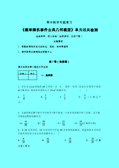 概率随机事件古典几何概型一轮复习专题练习(四)带答案新高考高中数学