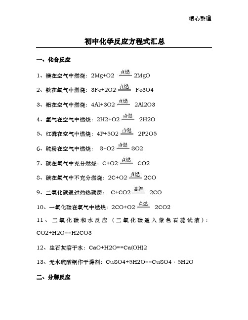 初中化学反应方程式汇总