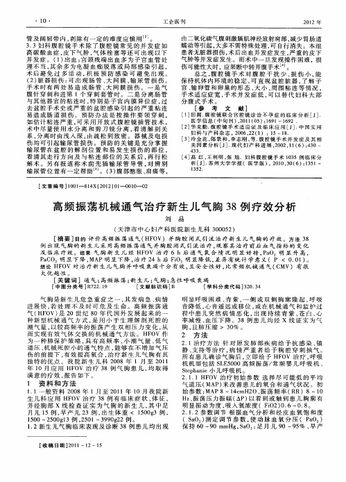 高频振荡机械通气治疗新生儿气胸38例疗效分析