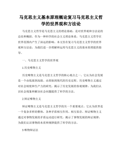 马克思主义基本原理概论复习马克思主义哲学的世界观和方法论