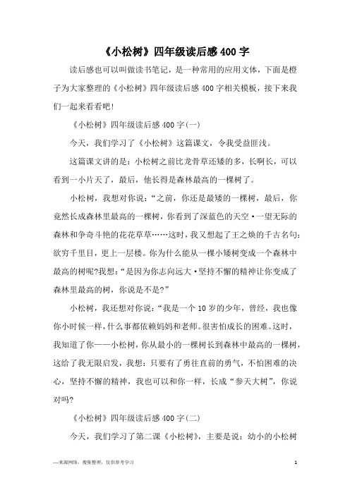 《小松树》四年级读后感400字