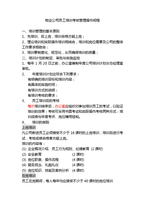 物业公司员工培训考核管理操作规程