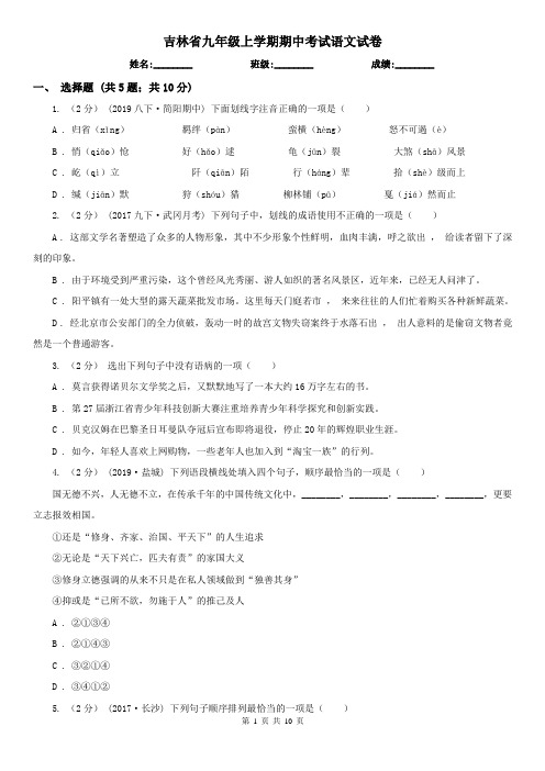 吉林省九年级上学期期中考试语文试卷