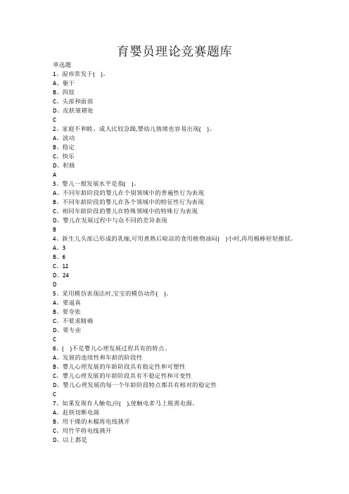 育婴员理论竞赛题库(含答案)