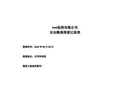 医药公司安全排查记录表