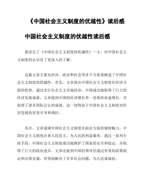 《中国社会主义制度的优越性》读后感