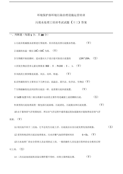 污废水处理工培训考试试题答案