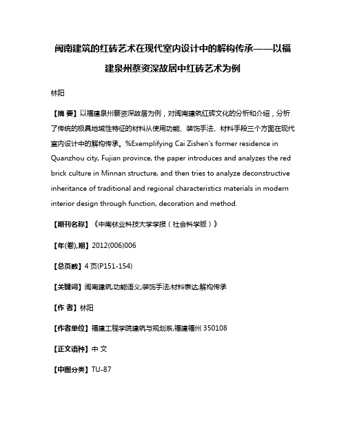 闽南建筑的红砖艺术在现代室内设计中的解构传承——以福建泉州蔡资深故居中红砖艺术为例