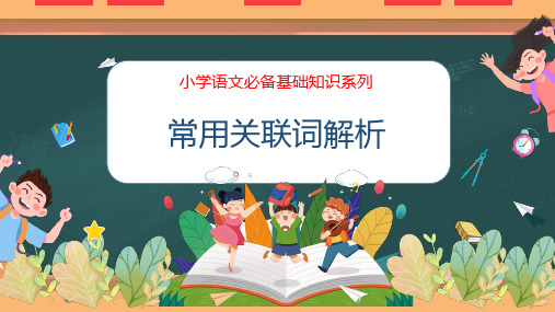 专题11 关联词解析(课件)-2023小学语文必备基础知识系列