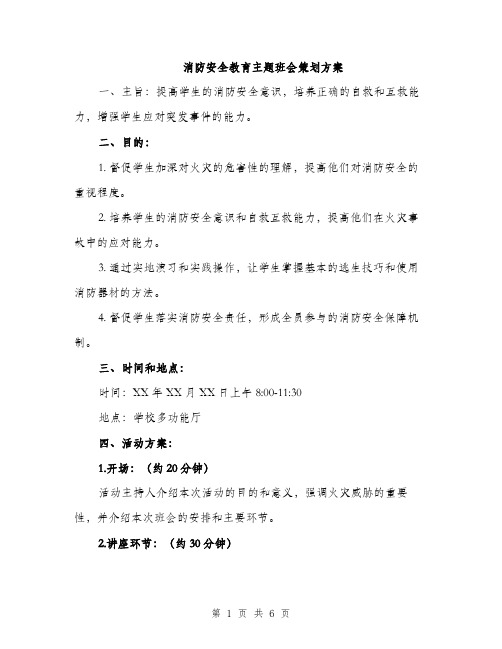 消防安全教育主题班会策划方案（2篇）