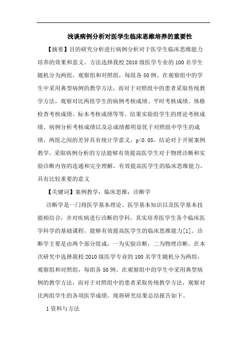 病例分析对医学生临床思维培养重要性