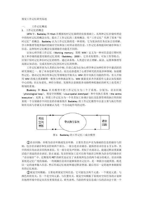 视觉工作记忆研究综述