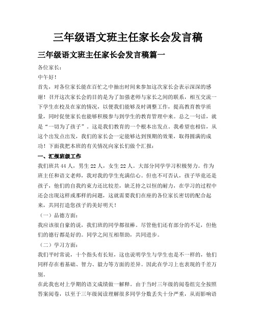 三年级语文班主任家长会发言稿