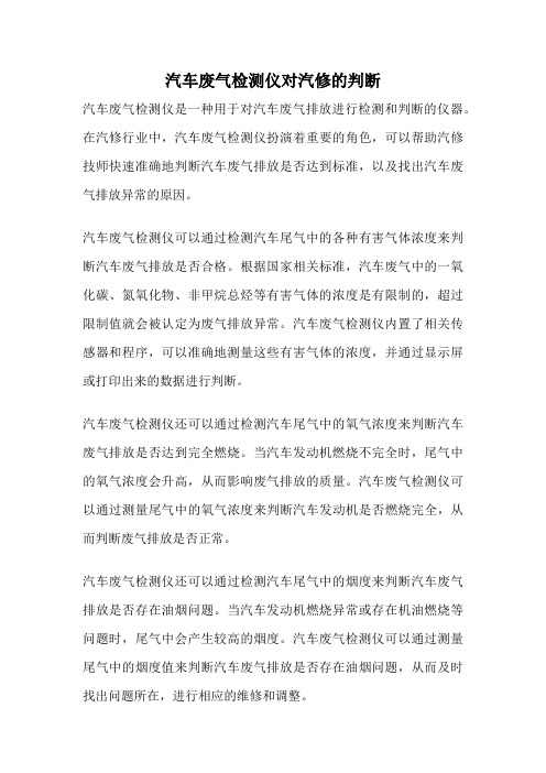 汽车废气检测仪对汽修的判断