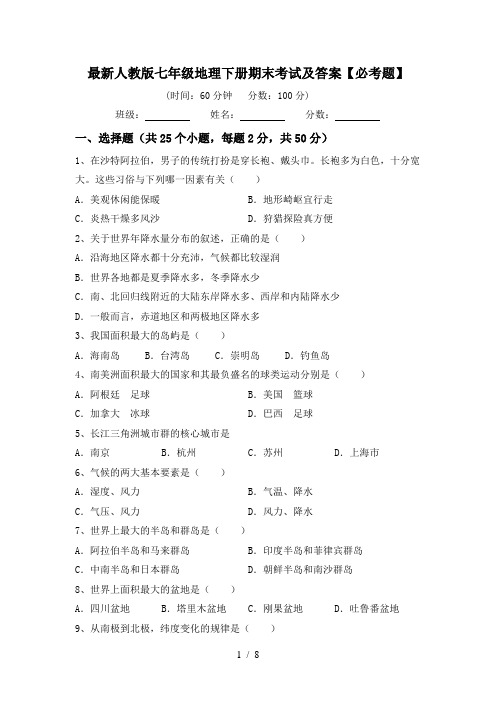 最新人教版七年级地理下册期末考试及答案【必考题】