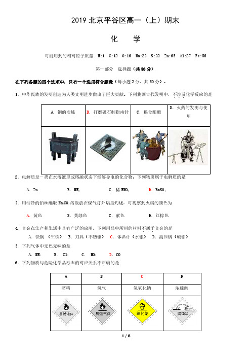 2019北京平谷区高一(上)期末化学