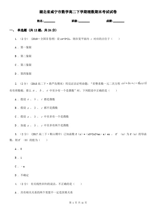 湖北省咸宁市数学高二下学期理数期末考试试卷