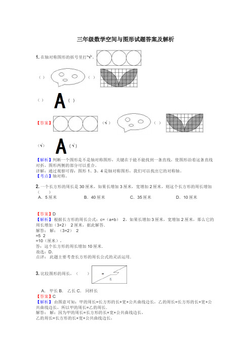 三年级数学空间与图形试题答案及解析
