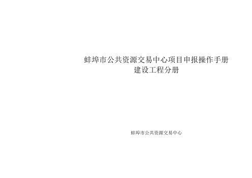 蚌埠市公共资源交易中心项目申报操作手册建设工程分册