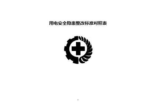 用电安全隐患整改标准对照表