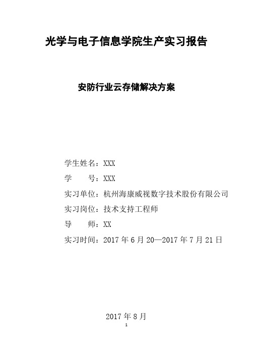 华中科技大学生产实习报告