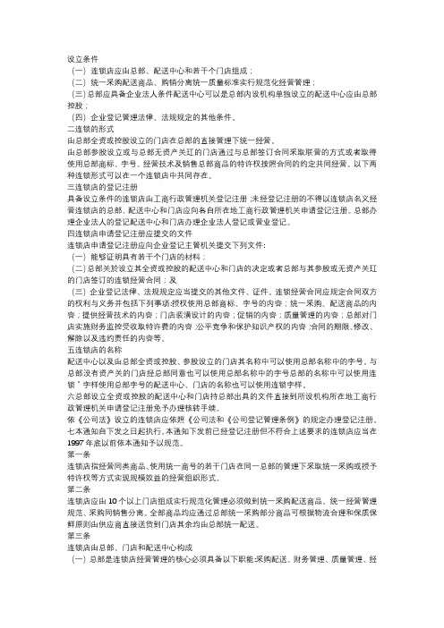 关于连锁和加盟的相关法律规定