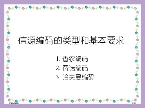 信源编码的类型和基本要求