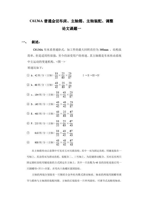 C6136A普通金切车床、主轴箱、主轴装配、调整