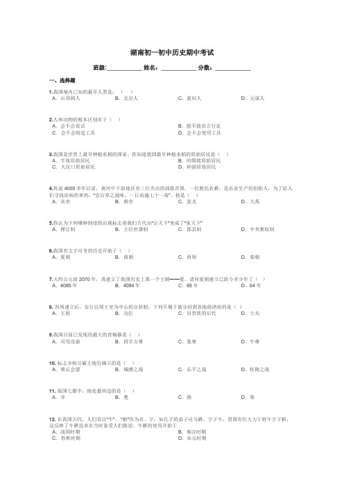 湖南初一初中历史期中考试带答案解析
