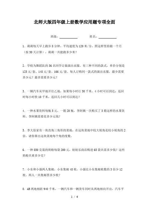 北师大版四年级上册数学应用题专项全面