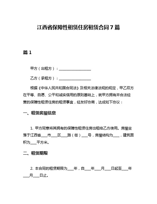 江西省保障性租赁住房租赁合同7篇