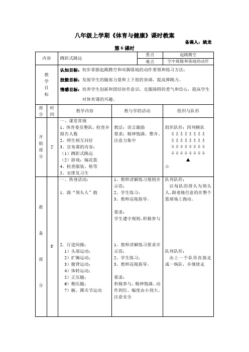 八年级上学期《体育与健康》第6课教案   蹲距式跳远