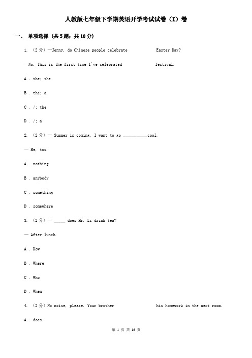 人教版七年级下学期英语开学考试试卷(I)卷