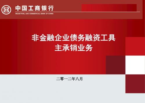 非金融企业债务融资工具主承销业务