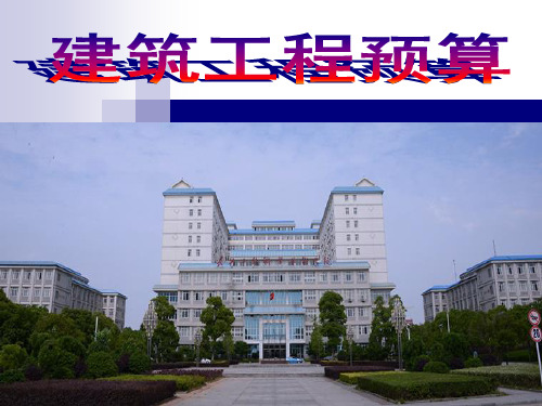 建筑工程概预算-第8章 砌筑工程
