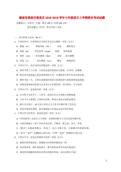 湖南省娄底市娄星区七年级语文上学期期末考试试题