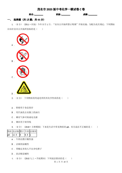 茂名市2020版中考化学一模试卷C卷