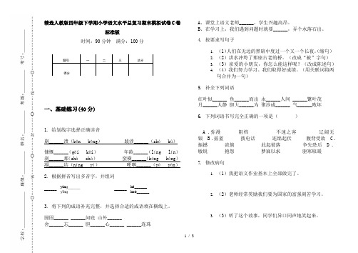 精选人教版四年级下学期小学语文水平总复习期末模拟试卷C卷标准版