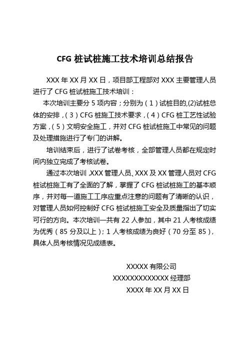 CFG桩试桩施工技术培训总结报告