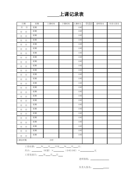 老师上课记录表