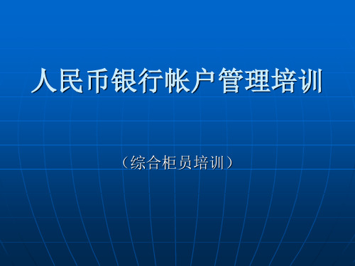 人民币银行帐户管理培训(综合柜员)