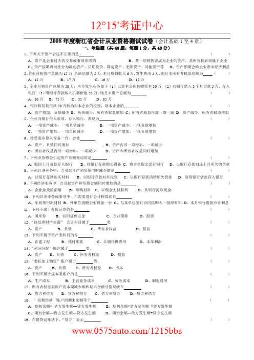 2008年度浙江省会计从业资格测试试卷《会计基础》(基础1-4章)