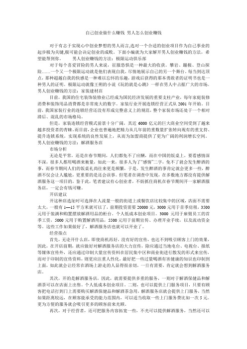 自己创业做什么赚钱 男人怎么创业赚钱